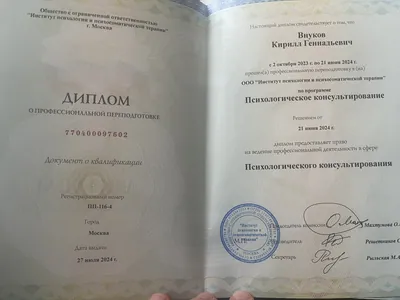 Диплом о профессиональной переподготовке: психологическое консультирование, 2024