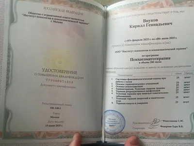 Удостоверение о повышении квалификации: психосоматотерапия, 200 часов, 2025