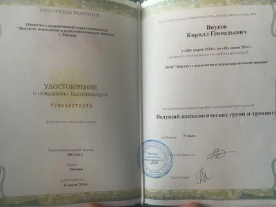 Удостоверение о повышении квалификации: ведущий психологических групп и тренингов, 72 часа, 2024