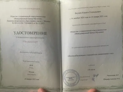 Удостоверение о повышении квалификации: десенсибилизация и переработка движениями глаз, 150 часов, 2025